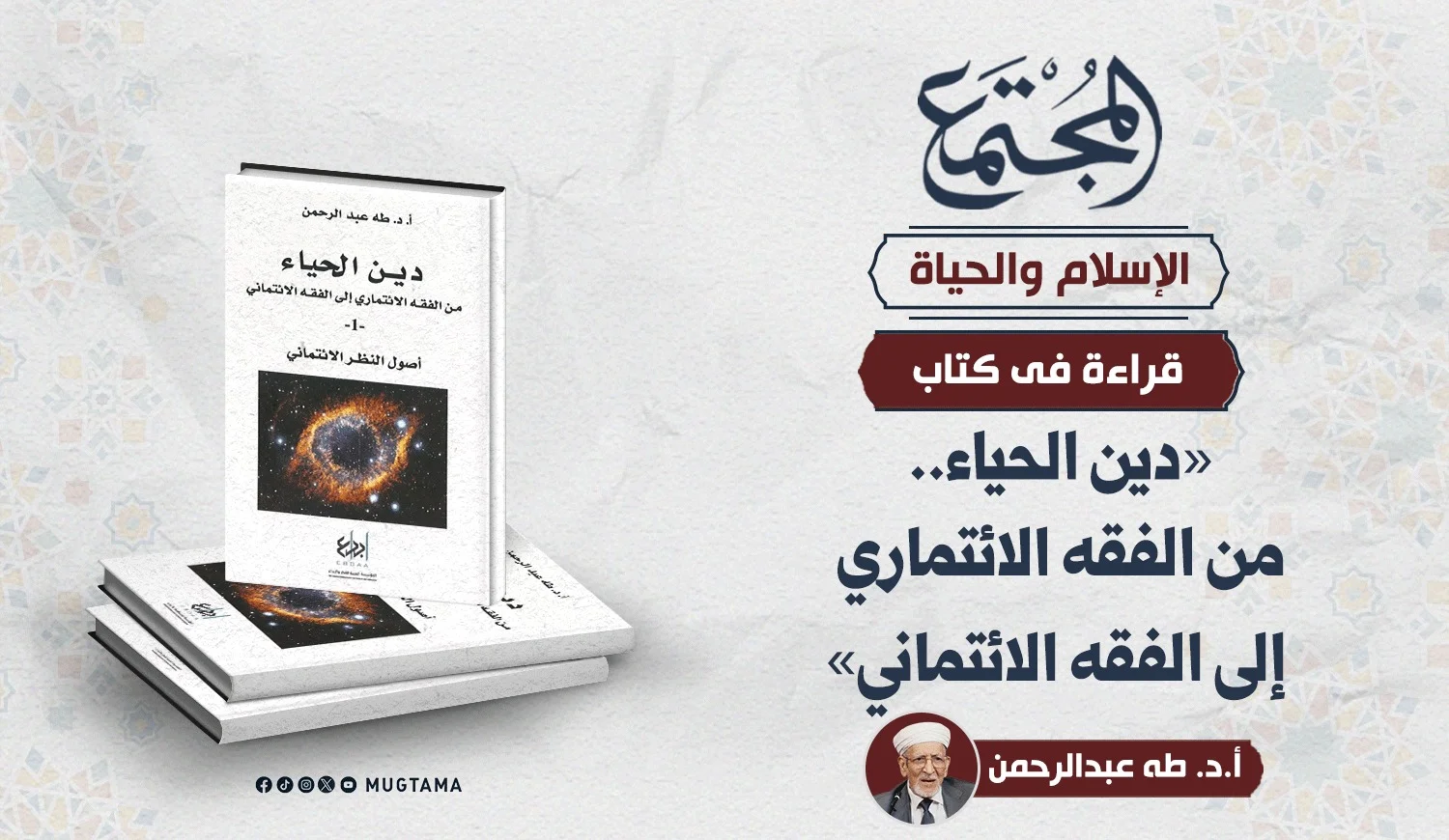 قراءة في كتاب «دين الحياء.. من الفقه الائتماري إلى الفقه الائتماني» للدكتور طه عبدالرحمن
